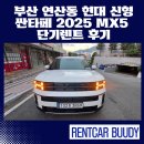 미래카써비스 | 부산 연산동 현대 신형 싼타페 2025 MX5 단기렌트카 후기