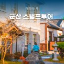 디럭스투어 주식회사 | 군산 여행지 추천 수능 끝나고 떠나는 스탬프투어 뚜벅이여행
