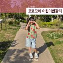코코모메 아동복 어린이반팔티 후기 여아 여름옷 등원룩 브랜드