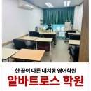 알바트로스영어학원
