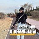 밍크양품 | 오프화이트X아모레퍼시픽 프로텍션 박스 KREAM 구매후기