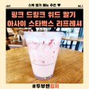 스타벅스 딸기 메뉴 [핑크 드링크 위드 딸기 아사이 스타벅스 리프레셔] 가격 / 후기