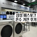 신혼 가전 졸업 후기!(+삼성 비스포크 견적, 타 매장 견적 후기)