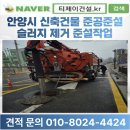 보수공사 종료시까지 미운영 | 안양 준설공사 준설차 견적문의 우수관 준공준설+맨홀 집수정 슬러지 펌프+고압세척으로 청소
