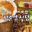 경산 영대 맛집 : 청춘양식당 가성비밥집 파스타 리조또 플레이트 솔직후기
