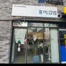 홍미김밥 이미지