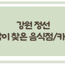 삼첩분식고한사북점 | 강원 정선에서 많이 찾아 가볼만한 음식점 / 카페
