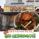 원흥로64번길(3-275) | 청주 맛집 | 초벌 부속구이와 막창 맛집 청주 신대박부속구이 내돈내산