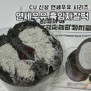 씨유(CU) 덕계중앙점 | CU 신상 연세우유 흑임자찰떡생크림빵