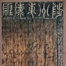 (眉叟 許穆의) ＜陟州東海碑＞ 이미지