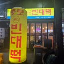 신현동-4 | 인천 서구 신현동 원조종로빈대떡 신현점 닭도리탕 모듬전에 막걸리 모임장소 다녀온 후기