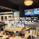 버터풀앤크리멀러스 가락점 | 송파베이커리맛집 - 버터풀앤크리멀러스 가락점 솔직후기