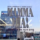 충무ENG | [뮤지컬] 서울 맘마미아 VIP석 후기(스포없음) 가격/할인/MD/포토존