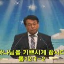 하나님을 기쁘시게 합시다(롬12:1~2)양재화 목사(경북천평교회) 이미지