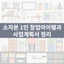 돈 되는 창업은 따로 있다! 2025 소자본 1인 창업 아이템과 사업계획서 완벽 정리