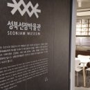 성북선잠박물관 | 거들치마 성북동 성북선잠박물관 2023 소장품 특별전 관람 후기 찾아가는길 선잠단지
