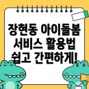 스피드메이트 강릉점 | 강릉시 장현동 아이돌봄 서비스 활용 가이드