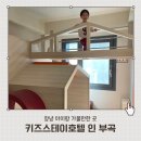 장  곡 | 창녕 부곡 아이랑 키즈스테이호텔인부곡 플레이룸 숙박후기