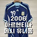 2006 | 2006 아르헨티나 메시 데뷔 유니폼 구매후기