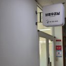 란샵3호점 | [광주_뷰티]첨단 속눈썸펌_브로우죠닝 후기