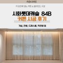 사화로 | 사화 롯데캐슬 포레스트 커튼 84B타입 시공 후기