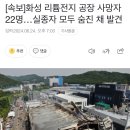 [속보]화성 리튬전지 공장 사망자 22명…실종자 모두 숨진 채 발견 이미지