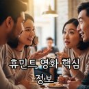 영화와 함께 문학 즐기기 | 휴민트 영화 제대로 즐기기, 뜻부터 후기까지 핵심 정보