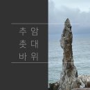 강원관광대우1 | &lt; 추암 촛대 바위 &gt; 동해안 일출 명소 강원도 여행지 추암 촛대 바위