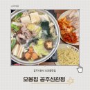 오봉집공주신관점 | 공주시한식 오봉집 공주신관점 매생이연포보쌈 먹방 후기