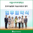 서울사이버대, 한국미술협회 미술교육원과 협약