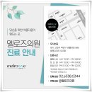 멜로즈의원 이미지