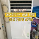 인천 연수구 에어컨가스충전 설치 시공잘해주시네요