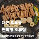 1685 | 대전 오류동 맛집ㅣ연막창 오류점, 웨이팅은 적었지만 기대보단 평범했던 내돈내산 솔직후기