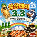 삼삼데이 이미지