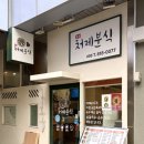 처제분식 이미지