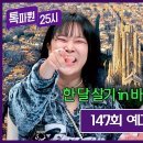 2월3일 톡파원 25시 147회 예고편 + 미리보기 이미지