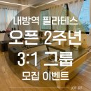 내방역 아진 필라테스 / 2주년 이벤트가 / 3:1 그룹 레슨 오픈