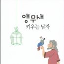 대구미니픽션작가회 '앵무새 키우는 남자' 출간을 축하합니다 이미지