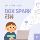 2021 에코-크리에이터 양성전문과정 결과공유 전시 <에필로그> | 블로거·유튜버가 직접 써보고 말하는 DGX Spark—구매 전 필독!