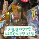 노루목 | [서울/홍대입구역] 홍대 곱창 맛집 노루목황소곱창 솔직후기