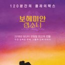 10월31일 수요일 롯데시네마 무실점 8시20분 "보헤미안 랩소디" 이미지