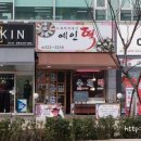 예인떡집