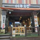 60계 서판교점 이미지