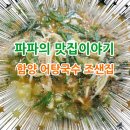 조샌집 | 여름엔 이열치열 어탕국수<함양 조샌집>