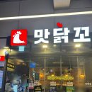 이천 치킨 맛집 맛닭꼬 포장할인 내돈내산 후기