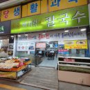교동바지락칼국수 이미지