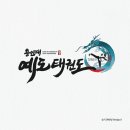 용인대 예도 태권도 이미지