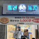 청년피자 메가모짜치즈디쉬 주말 가족야식으로 딱!