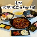 아임 파인 피그(I'm Fine Pig ) 이미지