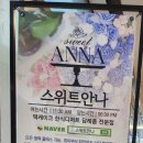 스위트안나 이미지